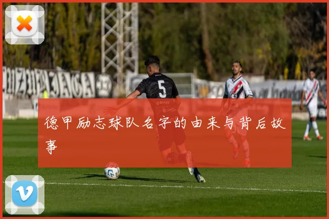 德甲励志球队名字的由来与背后故事