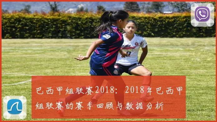 巴西甲组联赛2018：2018年巴西甲组联赛的赛季回顾与数据分析