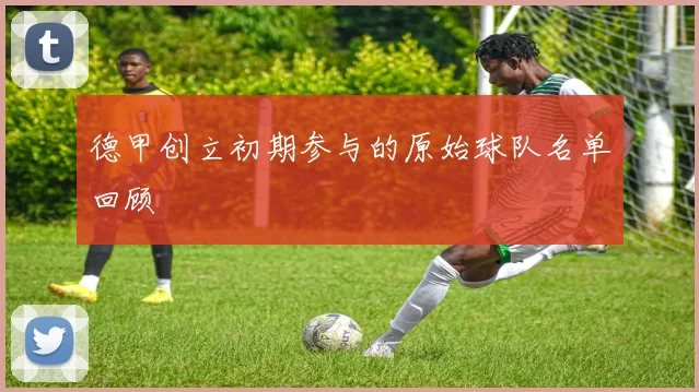 德甲创立初期参与的原始球队名单回顾