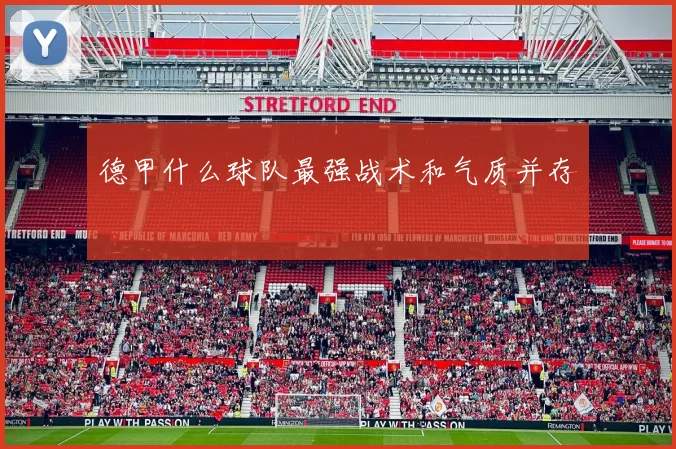 德甲什么球队最强战术和气质并存