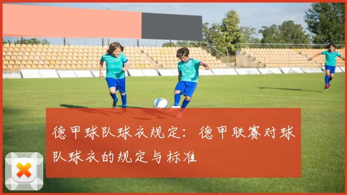 德甲球队球衣规定：德甲联赛对球队球衣的规定与标准
