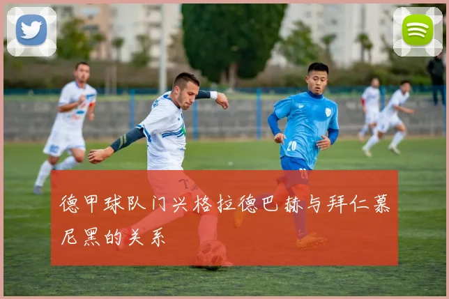 德甲球队门兴格拉德巴赫与拜仁慕尼黑的关系