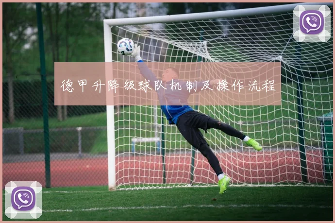 德甲升降级球队机制及操作流程