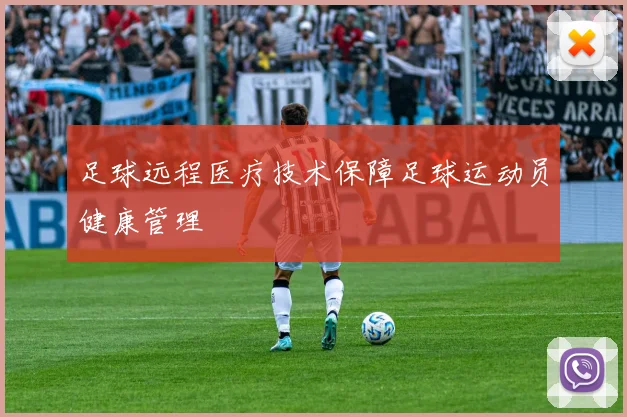 足球远程医疗技术保障足球运动员健康管理
