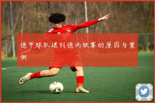 德甲球队退到德丙联赛的原因与案例