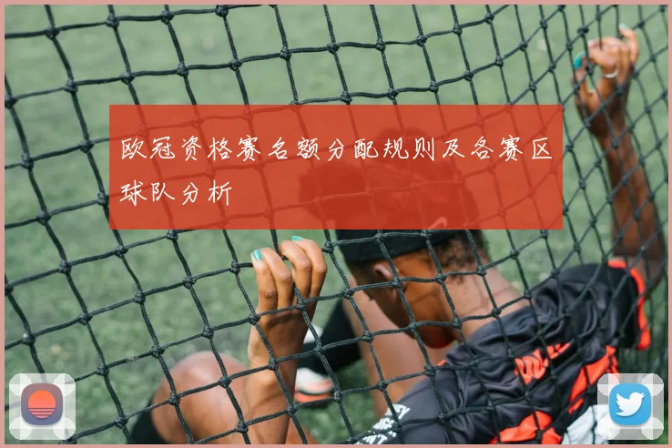 欧冠资格赛名额分配规则及各赛区球队分析