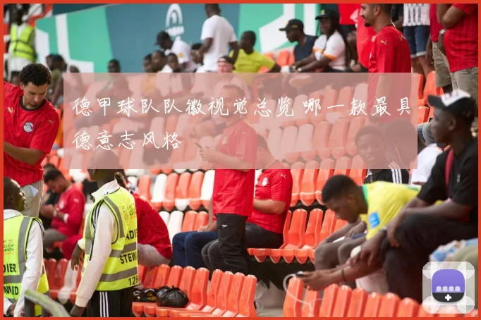 德甲球队队徽视觉总览 哪一款最具德意志风格