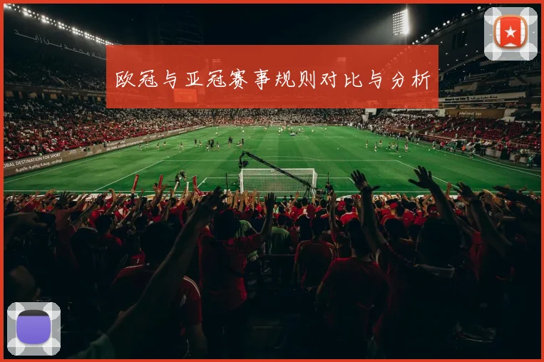 欧冠与亚冠赛事规则对比与分析