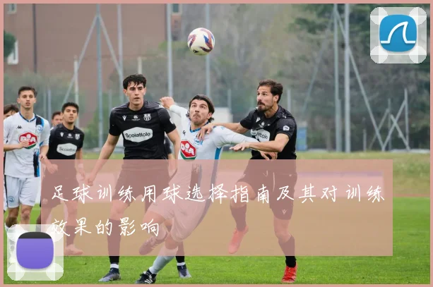 足球训练用球选择指南及其对训练效果的影响