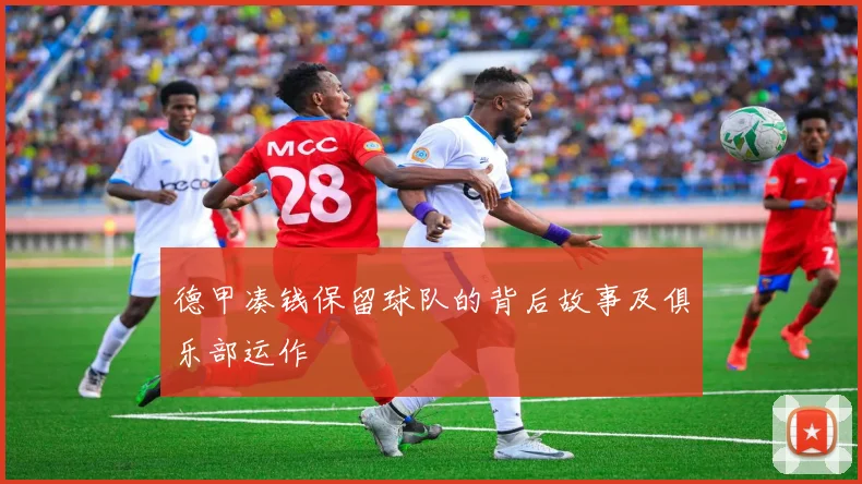 德甲凑钱保留球队的背后故事及俱乐部运作