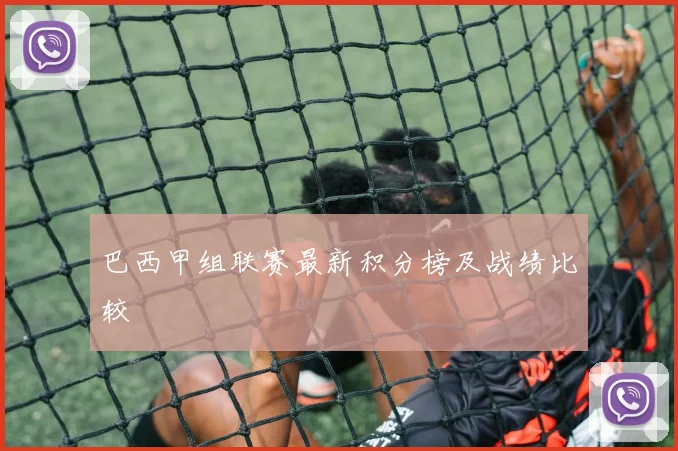 巴西甲组联赛最新积分榜及战绩比较