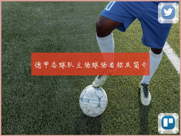 德甲各球队主场球场名称及简介