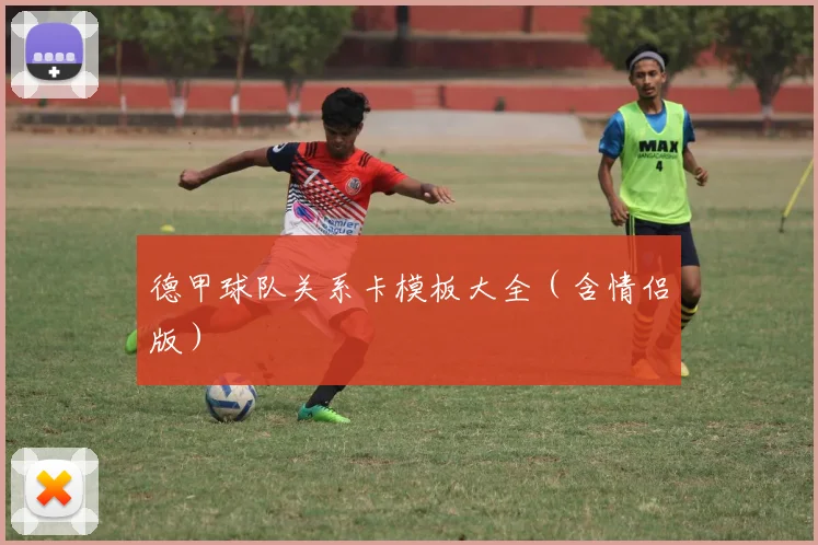 德甲球队关系卡模板大全（含情侣版）