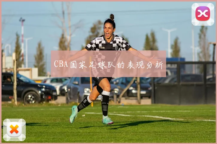 CBA国家足球队的表现分析